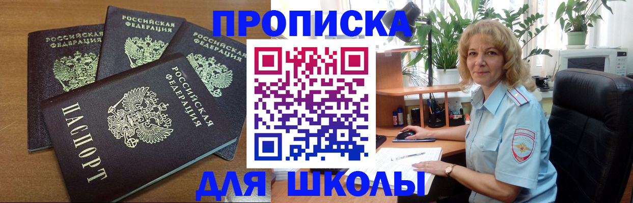прописка для школы в Нытве